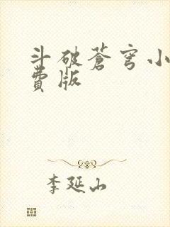 斗破苍穹小说免费版