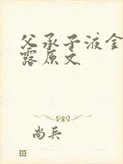父承子液金银花露原文