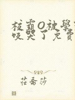 校霸O被学霸A咬哭了免费阅读