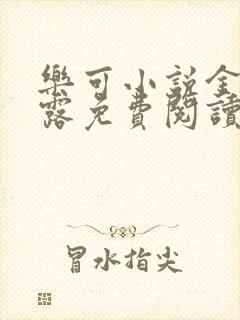 乐可小说金银花露免费阅读