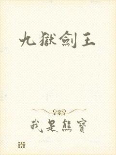 九狱剑王封面