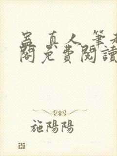 蛊 真人 笔趣阁免费阅读
