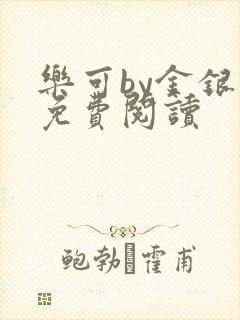 乐可by金银花免费阅读