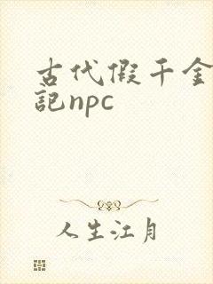 古代假千金挨日记npc封面