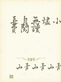 长月无烬小说免费阅读