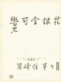乐可金银花全文免封面