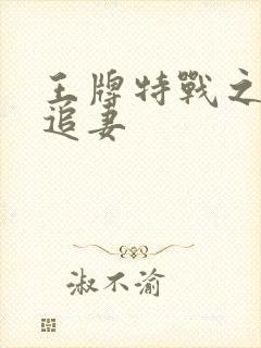 王牌特战之军少追妻