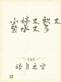 小婷又软又嫩又紧水又多