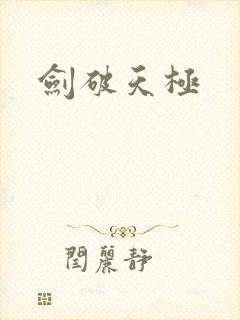 剑破天极