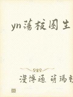 yn荡校园生活封面