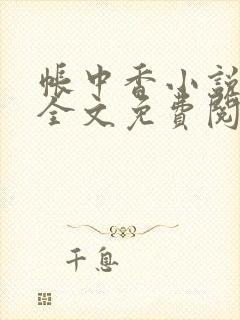 帐中香小说在线全文免费阅读