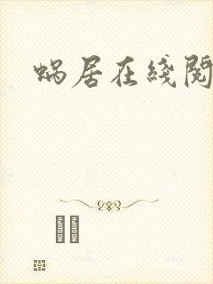 蜗居在线阅读封面