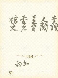 棺香美人李阳全文免费阅读