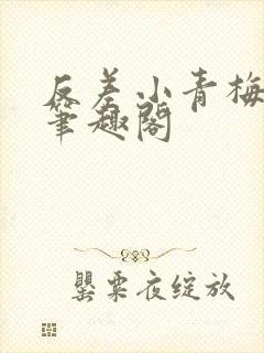 反差小青梅藏心笔趣阁封面