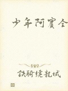 少年阿宾全文