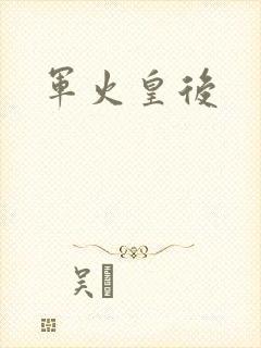 军火皇后
