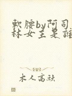 软腰by阿司匹林女主是谁