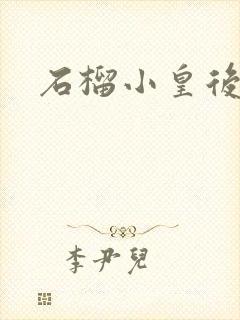 石榴小皇后