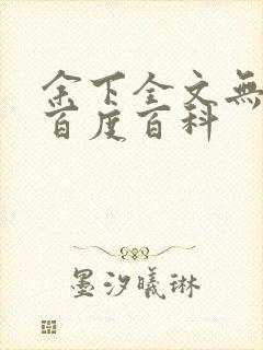 余下全文无防盗百度百科封面