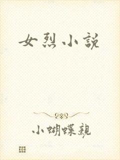 女烈小说