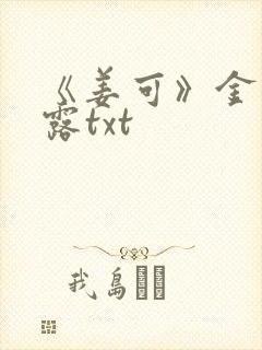 《姜可》金银花露txt封面