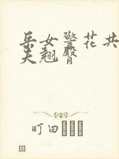 岳女警花共侍一夫翘臀