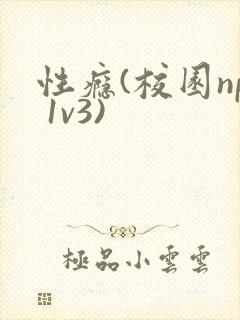 性瘾(校园np 1v3)