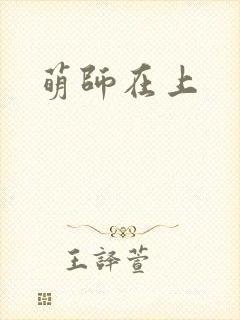 萌师在上