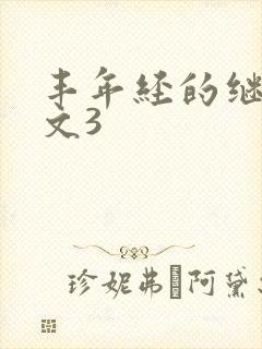 丰年经的继拇中文3