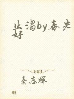 止渴by春光正好封面