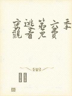 密逃第六季在线观看免费封面