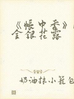 《帐中香》by金银花露