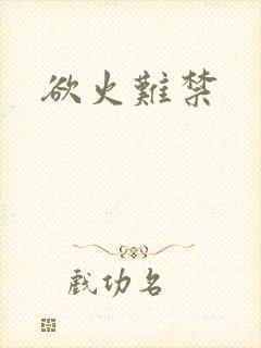 欲火难禁