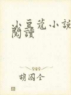 小豆蔻小说全文阅读封面