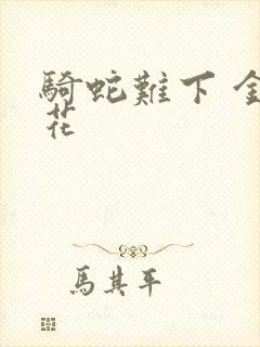 骑蛇难下 金银花