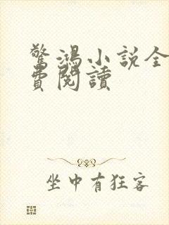 惊鸿小说全文免费阅读