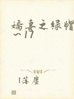 娇妻之绿帽癖1～17