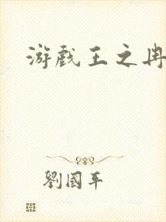 游戏王之冉冉