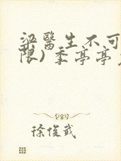 梁医生不可以(限) 季亭亭免费阅读封面