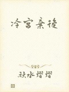 冷宫弃后