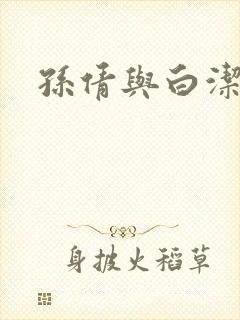 孙倩与白洁