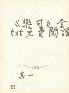 《乐可》金银花txt免费阅读