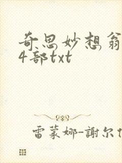 奇思妙想翁乱14部txt