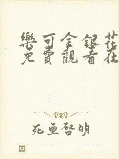 乐可金银花全文免费观看在线