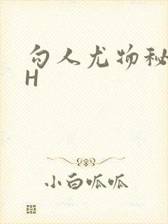 勾人尤物秘书HH