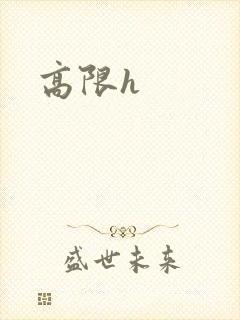 高限h