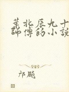 叶北辰九十九位师傅的小说免费阅读笔趣阁