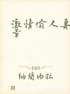 激情偷人妻30章