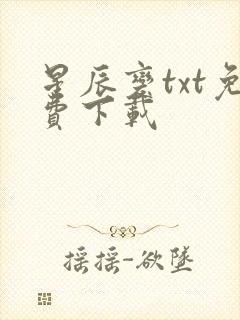 星辰变txt免费下载