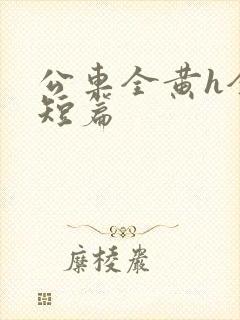公车全黄h全肉短篇